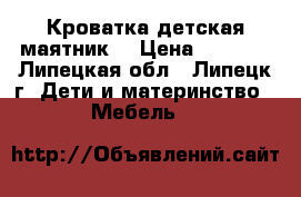 Кроватка детская маятник. › Цена ­ 4 500 - Липецкая обл., Липецк г. Дети и материнство » Мебель   